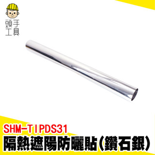 窗戶遮光膜 玻璃窗貼 窗戶隔熱貼 玻璃隔熱紙 抗UV 隔熱膜 玻璃隔熱膜 玻璃隔熱貼 窗貼隔熱 SHM-TIPDS31
