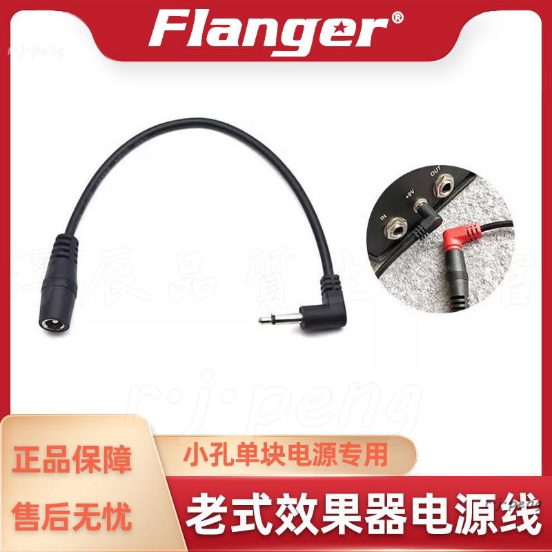 Flanger 老式單塊效果器電源轉接線 聖杯混響big muff rat2 ts808