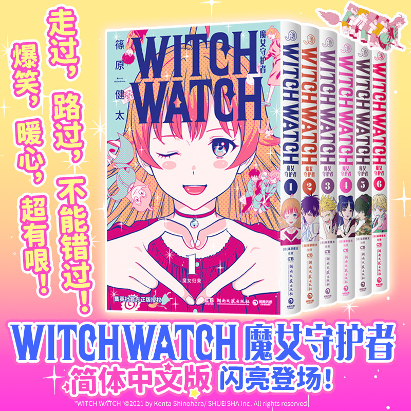 【臺書屋】簡中 WITCH WATCH 魔女守護者1-6卷 100%正品 日常青春 搞笑治愈  篠原健太 著