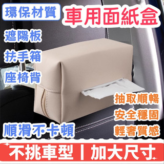車用面紙盒 車用紙巾盒 車用面紙套 汽車面紙盒 椅背 面紙盒車用 面紙盒 汽車 面紙套 車用 衛生紙盒 車頂面紙盒