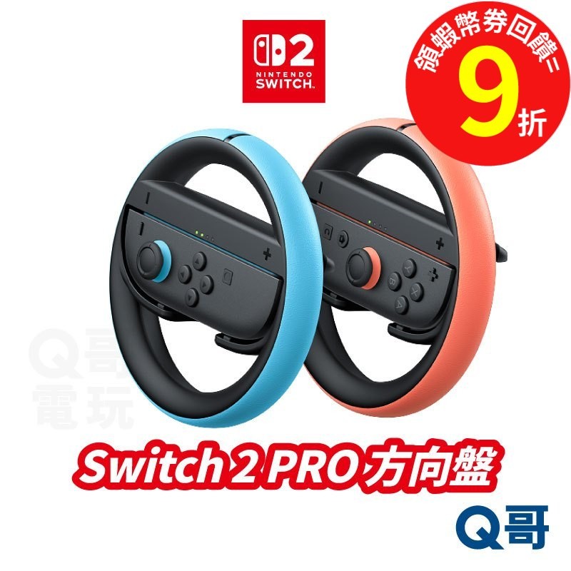 任天堂 Switch2 Joy-con 2 方向盤 2入 賽車遊戲 配件 Joy-con配件 Switch 2 Q哥
