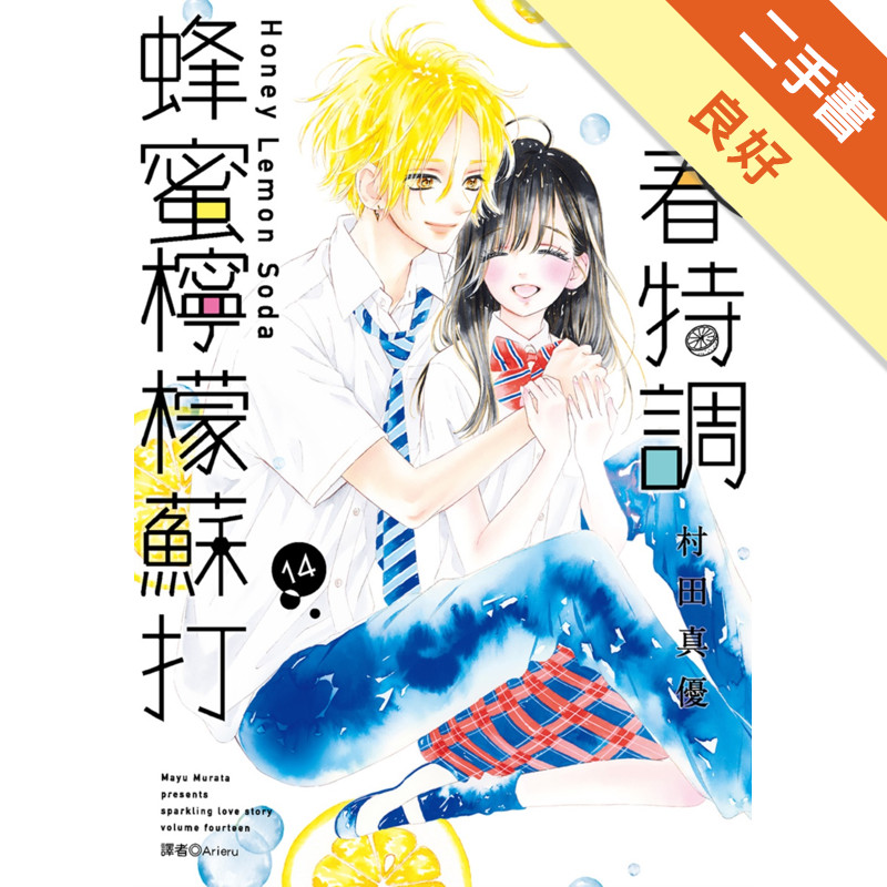 青春特調蜂蜜檸檬蘇打（14）[二手書_良好]11317878341 TAAZE讀冊生活網路書店