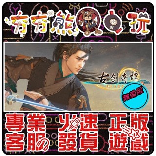 【夯夯熊電玩】 PC 古劍奇譚 1~3 GuJian Steam版(數位版)
