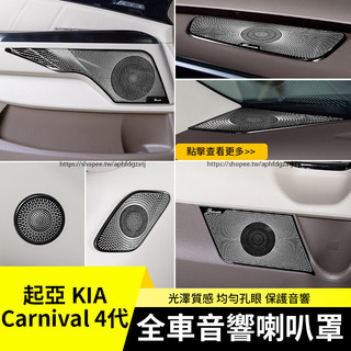 KIA 起亞 Carnival 4代 KA4 車門喇叭罩 柏林之聲 音響蓋貼 喇叭蓋 車內裝飾貼