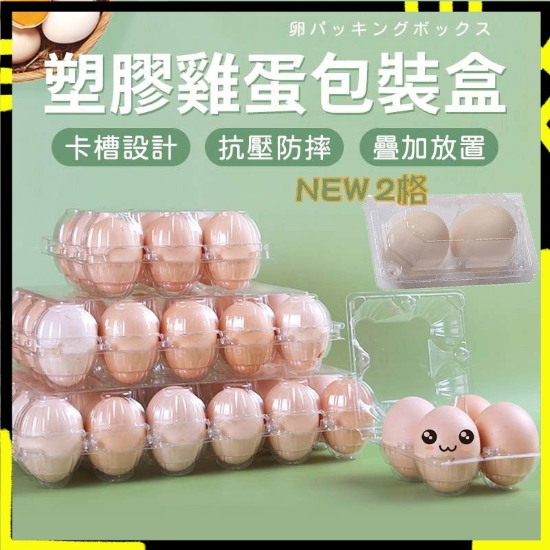 【抗壓防摔｜卡扣牢固】 自扣式蛋盒 雞蛋盒 雞蛋包裝盒 塑膠蛋盒 雞蛋收納盒 一次性蛋盒 食品包材 塑膠雞蛋盒 雞蛋包裝