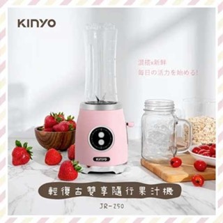 KINYO 輕復古雙享隨行果汁機 JR-250