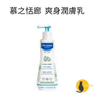 ฅ-Luna小舖-◕ᴥ◕ฅ法國 原裝進口 慕之恬廊 Mustela 爽身潤膚乳 嬰兒乳液 300ml 爽身乳液 潤乳霜