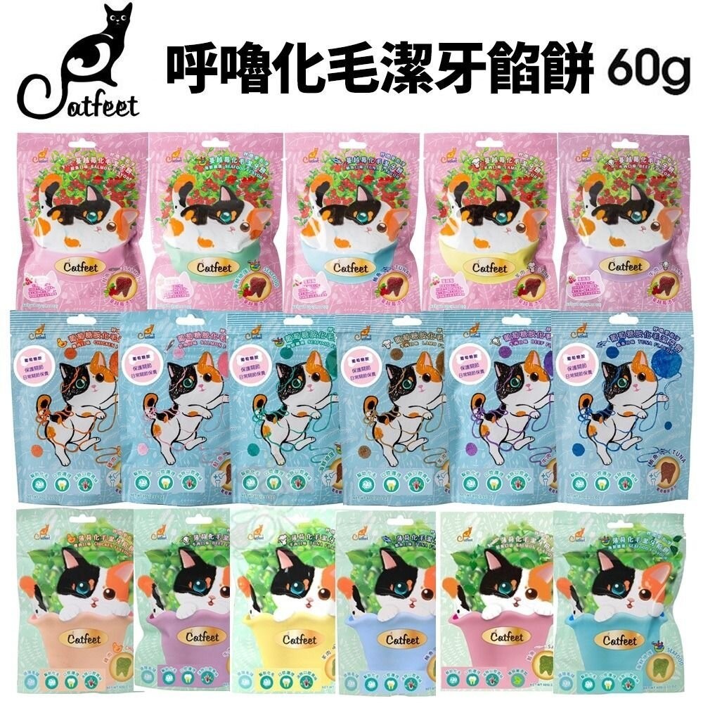 CatFeet 呼嚕愛乾淨化毛潔牙餅60g 蔓越莓｜葡萄糖胺 潔牙餅 化毛餅 貓零食 貓餅乾『WANG』