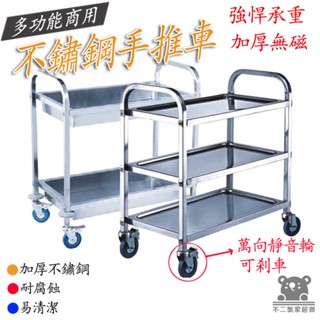 【不銹鋼手推車 免運】不鏽鋼推車 三層餐車 收納車 商用手推車 不銹鋼餐車 雙層出餐車 收碗車 備餐車 加厚小推車SQH