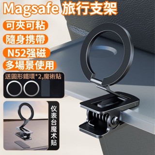 新款 Magsafe磁吸支架 車載支架摺疊桌面手機支架 N52強磁 旅行支架 便攜支架 健身手機支架 引磁片+魔術貼