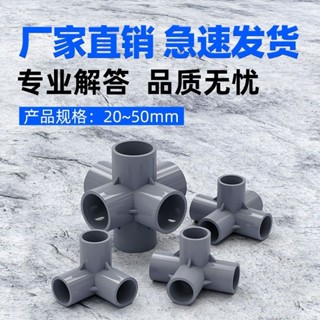 【可開發票&臺灣出貨】PVC立體三通四通五通六通 90度直角架子接頭給水管 20 25 32 40 50