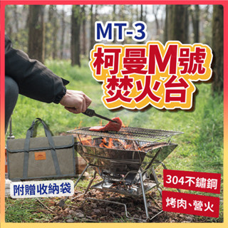 臺灣出貨免運💥柯曼 輕便燒烤爐 MT-2 露營 M號 不鏽鋼 焚火臺 烤肉爐 燒烤架