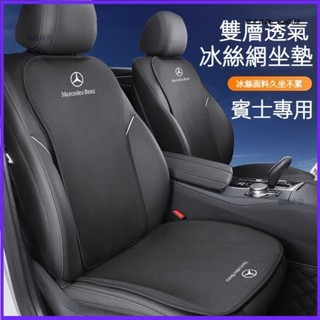 適用 Benz 賓士 新C級 E級 GLC GLE GLB CLA A級 夏季冰絲坐墊 四季通用 汽車冰絲坐墊 汽車用品