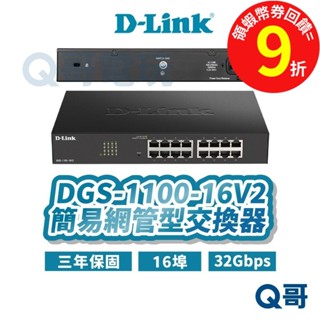 D-LINK 友訊 DGS-1100-16V2 16埠 簡易網管型交換器【臺灣製造】桌上型 網路【交換器】DL071
