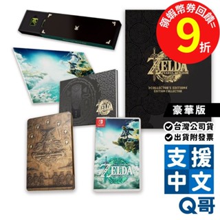 NS 薩爾達傳說 王國之淚 豪華版 中文版 Switch 王國之淚 限定版 曠野之息 續篇 任天堂 Q哥 SW099