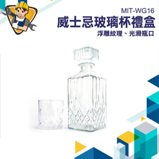 威士忌玻璃酒杯組 威士忌酒杯組 玻璃杯禮盒 烈酒杯 威杯 威士忌酒瓶 MIT-WG16 酒杯禮盒 造型酒杯 洋酒瓶