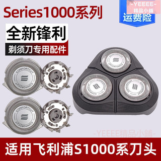 台灣出貨🔥剃鬚刀頭 剃鬚刀配件 飛利浦剃鬚刀series1000 s1010 s1103 1113 1050配件sh30