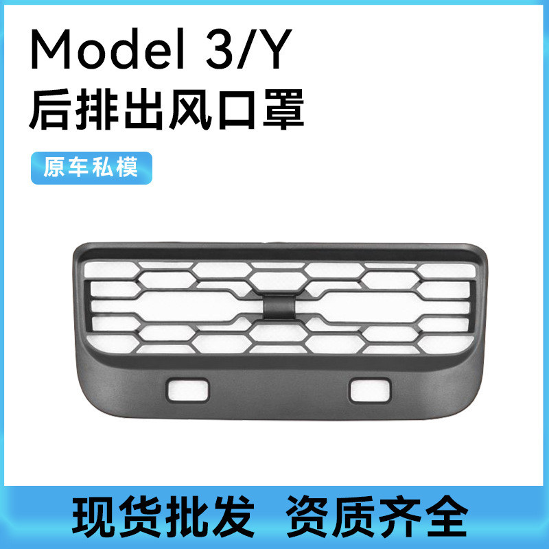 Tesla特斯拉ModelY/3後排空調出風口保護罩 出風口保護罩 防灰塵 防掉落 裝飾改裝配件