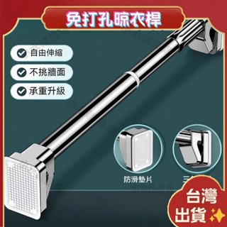 臺灣熱銷🏆免打孔晾衣桿 免打孔伸縮桿 加厚晾衣桿 加厚支撐底座 掛衣桿 曬衣桿 多功能晾衣桿 門簾桿 浴簾桿 窗簾桿
