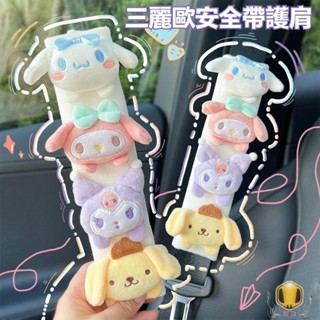 三麗鷗 安全帶固定器 兒童安全帶固定器 成人安全帶調節器 寶寶安全帶護肩 安全帶護套 汽車安全帶 安全帶調整器