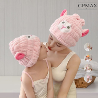 【CPMAX】 瞬吸速乾珊瑚絨動物造型乾髮帽 吸水頭巾 包頭巾 吸水 懶人乾髮帽 速乾髮帽乾髮帽 卡通浴帽 【H420】