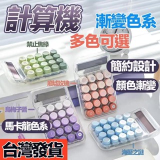【現貨】電子計算器 簡約透明計算器 小巧靜音 高顏值國中生禮物 辦公計算機 多巴胺計算器 學生可愛計算機 女生小計算機