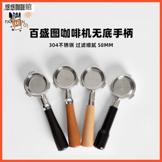 [噹天出貨]Barsetto百盛圖半自動咖啡機無底手柄不銹鋼實木把手三耳58mm配件
