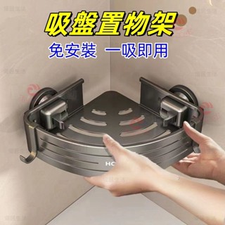 【臺灣出貨】吸盤置物架 浴室置物架 壁掛置物架 吸盤三角置物架 三角收納架 牆壁置物架 浴室轉角架衛浴置物架 廁所置物