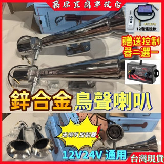 鋅合金鳥聲喇叭 氣喇叭 12V 24V 喇叭改裝 鳥叫氣喇叭 貨車喇叭 氣壓喇叭 啟動喇叭 空氣喇叭 貨車氣喇叭 電喇叭