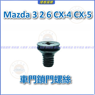 馬自達 Mazda 3 2 6 CX-4 CX-5 馬2 車門鎖塊螺絲 汽車門鎖螺絲 車門鎖門螺絲