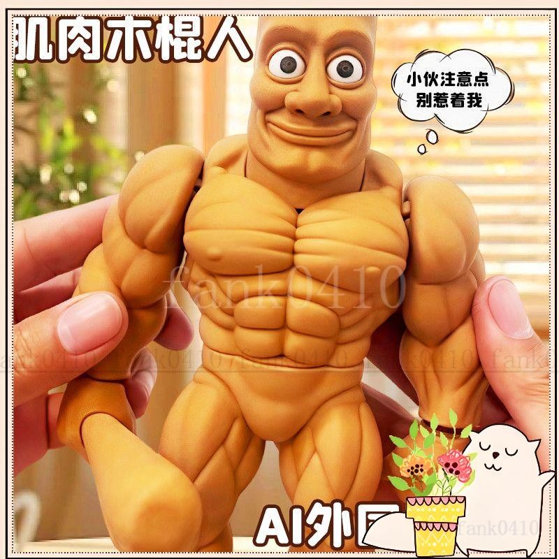 💕超低價💕肌肉木棍人立體手辦3d打印AI山海經肌肉版仿真模型山海經兒童玩具