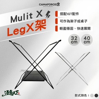CAMAFORCE Mulit X Leg X架 32cm 40cm 露營桌 桌子 露營 逐露天下