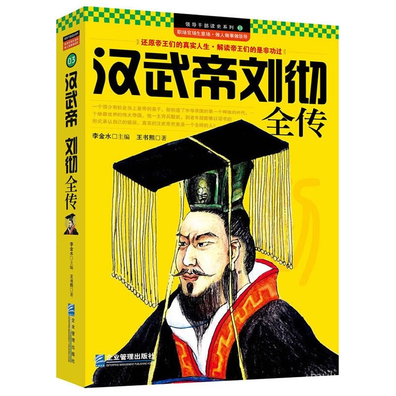 DHPZ 漢武帝劉徹全傳 中華歷代帝王傳記回望漢武大帝和他的時代統治的藝術感受漢武帝國大漢王朝那些事兒歷史書籍
