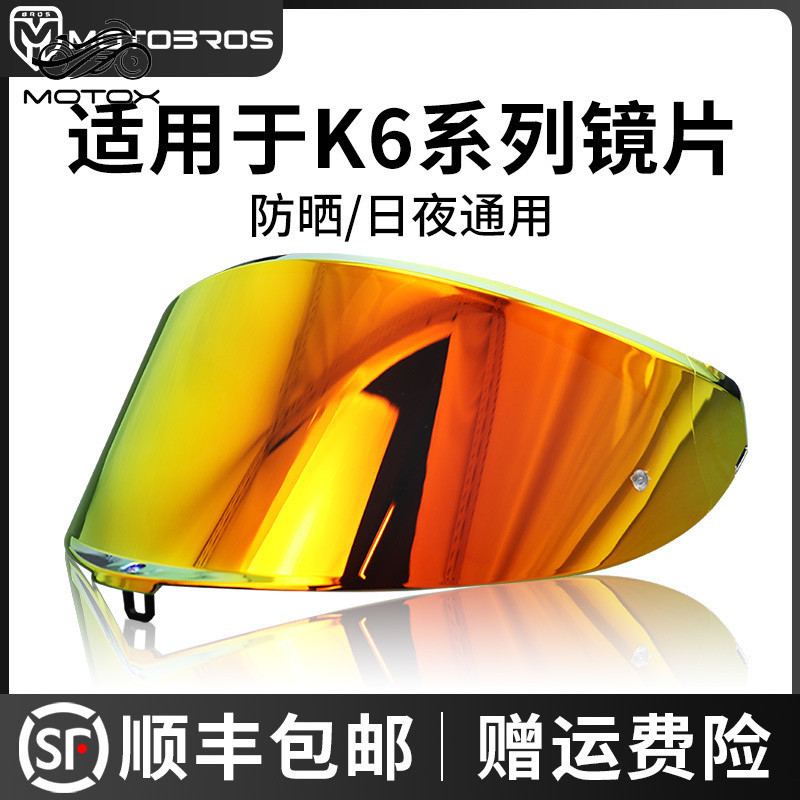 【台灣出貨】motobros鏡片適用於agv k6/k6s/pista頭盔茶色極光紅鏡面日夜通用