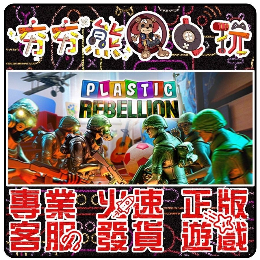 【夯夯熊電玩】 PC 塑膠大軍叛亂中 Plastic Rebellion STEAM 版 (數位版)