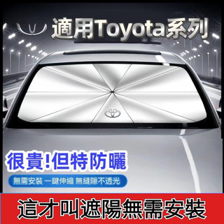 Toyota專用汽車防曬傘 汽車遮陽傘 前檔遮陽傘防曬 Toyota專用隔熱傘遮光闆 汽車隔熱簾#fenghuang