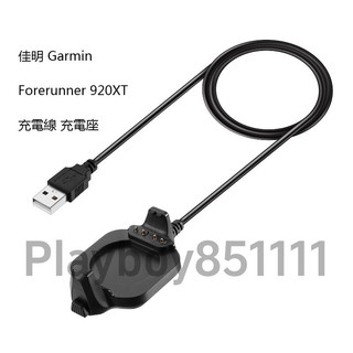快充線 充電座 佳明 Garmin Forerunner 920XT 910 XT 充電線 桌上座充 數據線 備用線