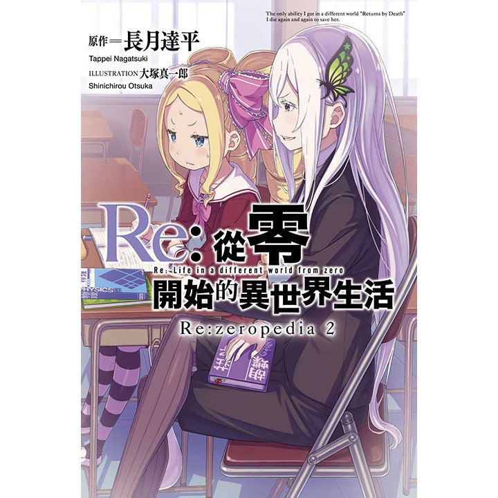 Re:從零開始的異世界生活公式書 Re:zeropedia（2）[88折]11101043055 TAAZE讀冊生活網路書店