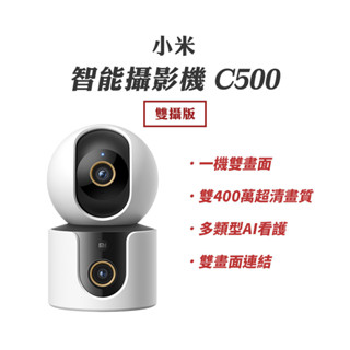 小米 智慧攝影機 C500 C300 雙攝版 Xiaomi攝像機 寵物 寶寶哭聲檢測 雙鏡頭 米家攝像機 監視器⦿