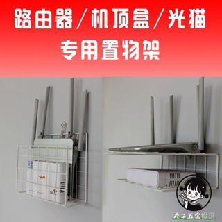 【購滿199出貨】路由器機頂盒光貓掛牆置物架 無線WIFI置物架 機頂盒光貓收納盒