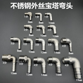 【可開發票&臺灣出貨】不鏽鋼外絲寶塔彎頭 軟管 皮管 油管 外螺紋 304格林頭 2分4分竹節接頭