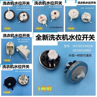 【可開發票&臺灣出貨】水位開關 適用於海爾波輪滾筒全自動洗衣機水位傳感器/壓力開關