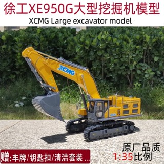 1:35原廠 XCMG徐工XE950G 挖掘機模型 挖土機大型挖掘機合金模型