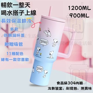 現貨免運 史努比水壺 卡通冰霸杯 1200ml 大容量水杯 巨無霸杯子 吸管保溫杯 汽車杯 飲料杯 保冷杯 環保杯 咖啡