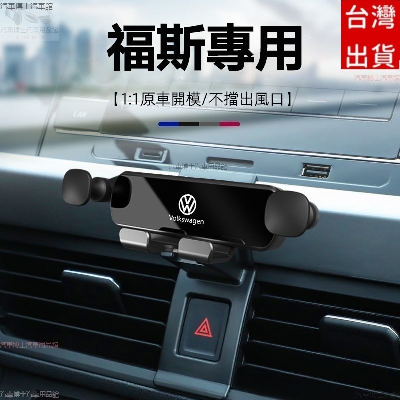 福斯VW重力車載手機支架 車用手機架Passat Tiguan Touran Golf T-Roc T-Cross手機架