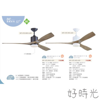 好時光～楓光吊扇 57吋吊扇燈 鴛鴦系列 LED 21W 三段調色 漸變調光 DC省電變頻 LED燈DC專用遙控器
