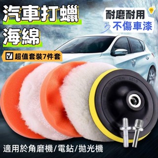 🚗打蠟海綿 打蠟機海綿 電鑽打蠟 電鑽打蠟棉 洗車 拋光海綿 電鑽打臘海綿 電動打蠟機海綿 打蠟拋光 打蠟盤