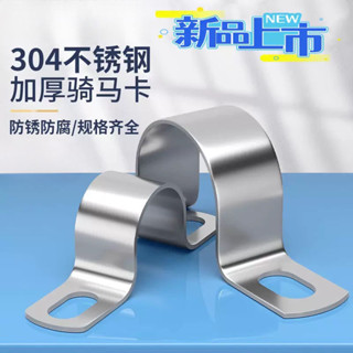 【購滿199出貨】🔥熱銷🔥熱賣🔥304不鏽鋼加厚騎馬卡 水管卡 歐姆卡 抱箍U型夾 馬鞍卡 PVC線扣固定架