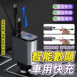 數顯閃充 車充快充 支援超級快充 車用充電器 有線車充 車充轉接頭 雙USB 帶線汽車點煙器 自帶伸縮線車用充電器 車充