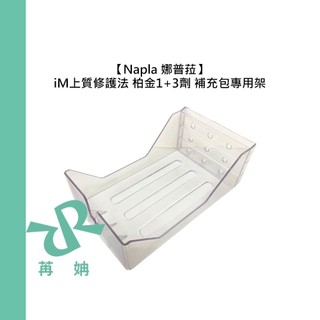 【苒姌現貨】Napla 娜普菈 iM上質修護法 鉑金頂級護3+1 1劑 3劑 1000ml 補充包 專用架